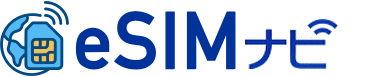 海外eSIM比較ナビ